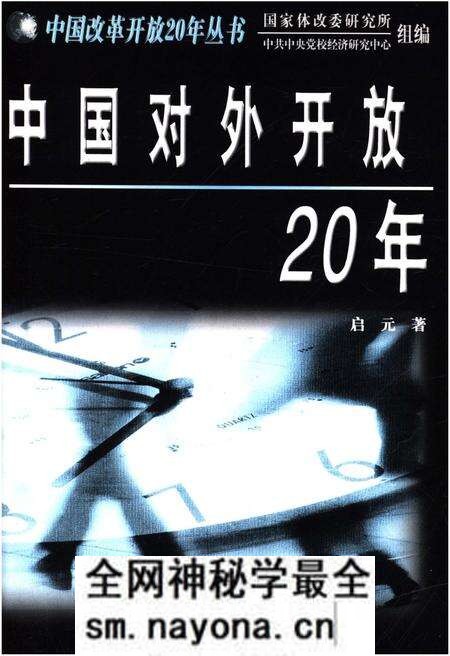 《中国对外开放20年》.pdf电子版_其他志预览图1 《中国对外开放20年》.pdf电子版_其他志预览图1