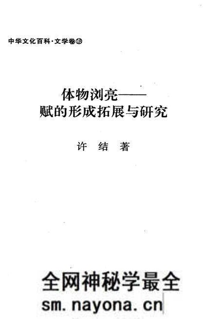 《中华文化百科 文学卷18 赋的形成拓展与研究》.pdf电子版_其他志预览图1 《中华文化百科 文学卷18 赋的形成拓展与研究》.pdf电子版_其他志预览图1