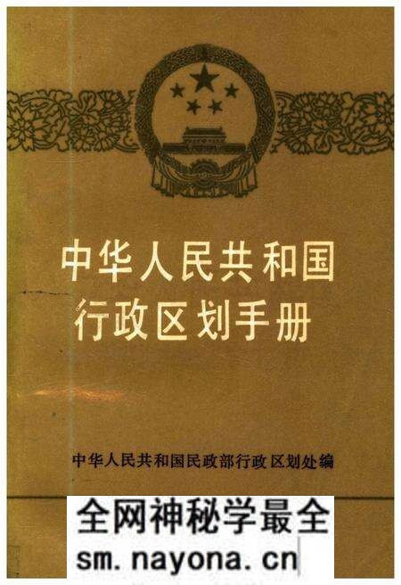 《中华人民共和国行政区划手册》.pdf电子版_其他志预览图 《中华人民共和国行政区划手册》.pdf电子版_其他志预览图
