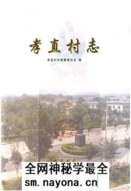 《孝直村志》.pdf电子版_山东省志预览图1 《孝直村志》.pdf电子版_山东省志预览图1
