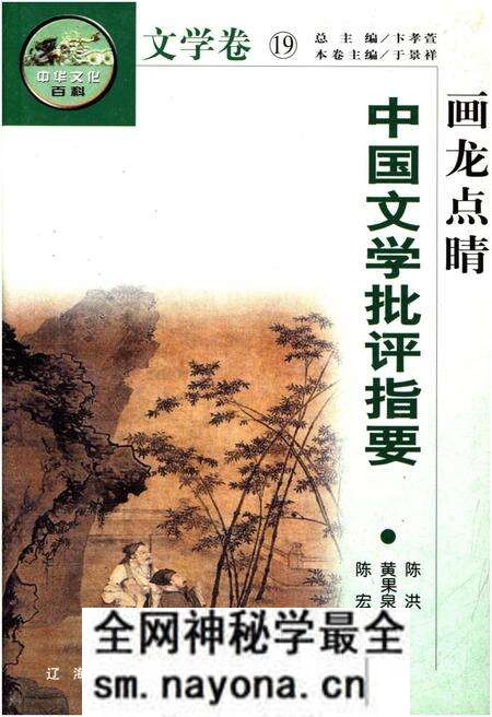 《中华文化百科 文学卷19 中国文学批评指要》.pdf电子版_其他志预览图 《中华文化百科 文学卷19 中国文学批评指要》.pdf电子版_其他志预览图