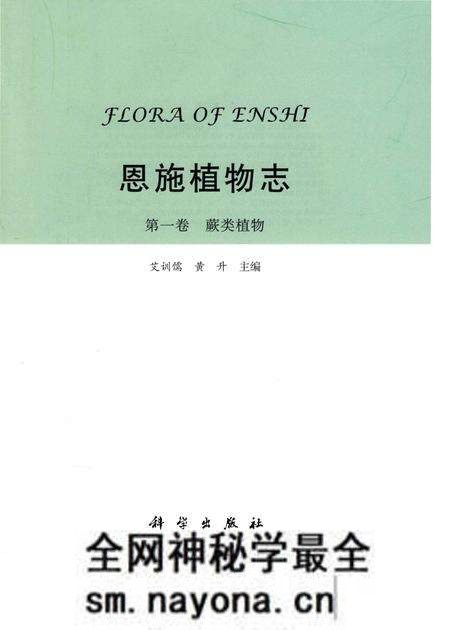 《恩施植物志第一卷蕨类植物》.pdf电子版_其他志预览图1 《恩施植物志第一卷蕨类植物》.pdf电子版_其他志预览图1