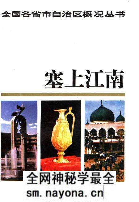 《全国各省市自治区概况丛书 塞上江南 28》.pdf电子版_其他志预览图 《全国各省市自治区概况丛书 塞上江南 28》.pdf电子版_其他志预览图