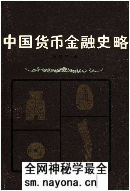 《中国货币金融史略》.pdf电子版_其他志预览图