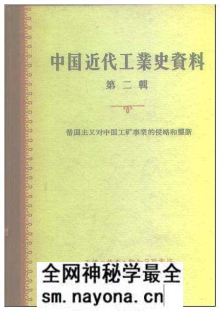 《中国近代工业史资料第二辑下册》.pdf电子版_其他志预览图 《中国近代工业史资料第二辑下册》.pdf电子版_其他志预览图