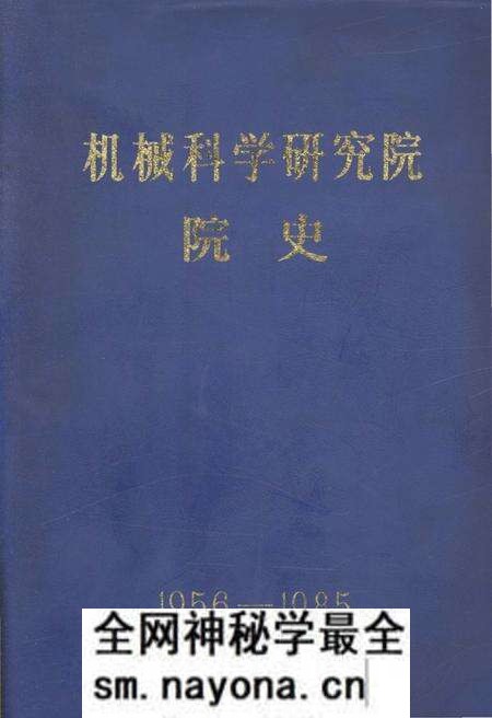 《机械科学研究院院史 1956-1985》.pdf电子版_其他志预览图 《机械科学研究院院史 1956-1985》.pdf电子版_其他志预览图