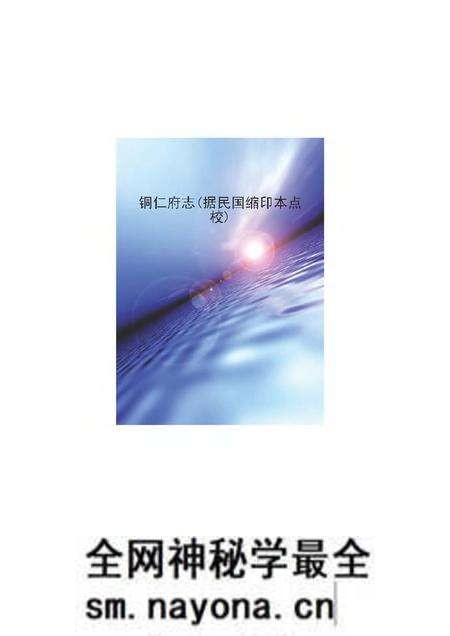 《铜仁府志》.pdf电子版_其他志预览图 《铜仁府志》.pdf电子版_其他志预览图