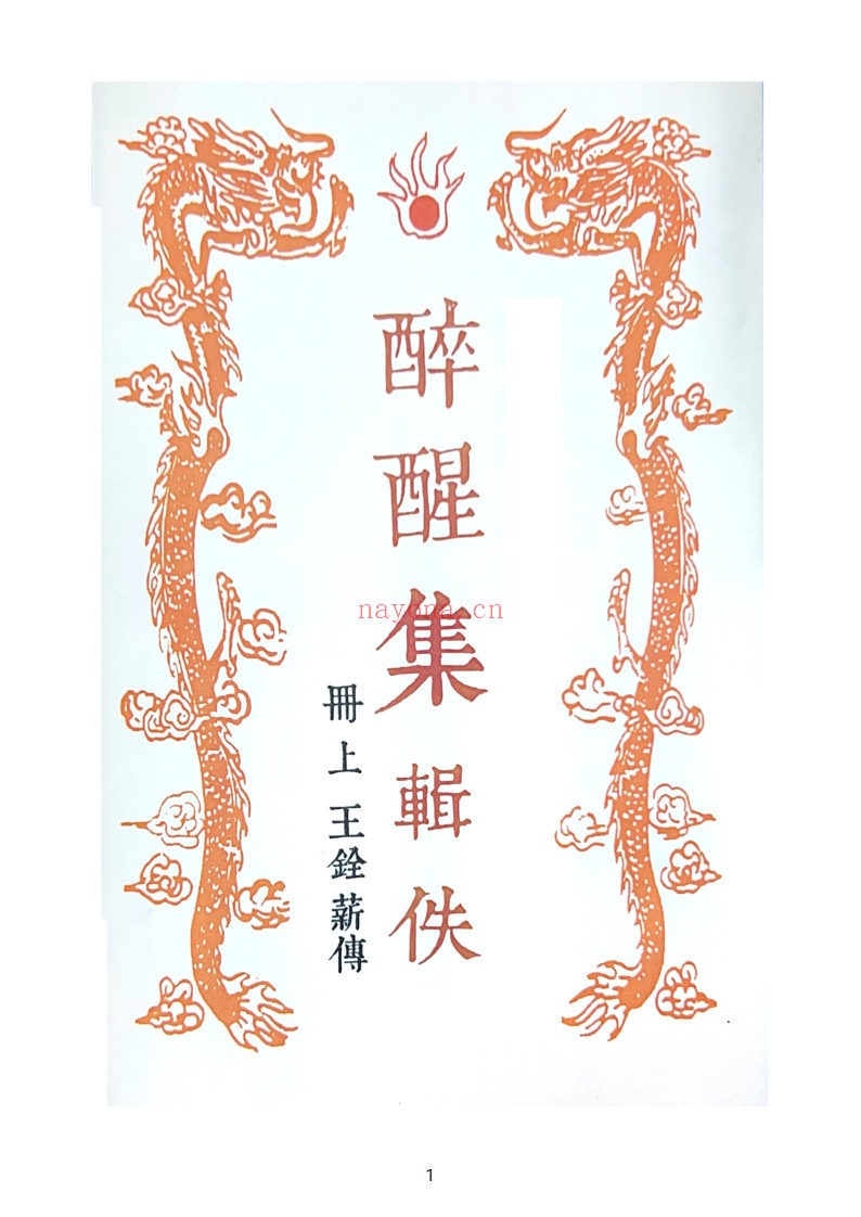 醉醒集上下