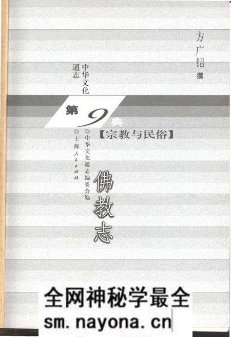 《中华文化通志 第9典 宗教与民俗 佛教志》.pdf电子版_其他志预览图1 《中华文化通志 第9典 宗教与民俗 佛教志》.pdf电子版_其他志预览图1