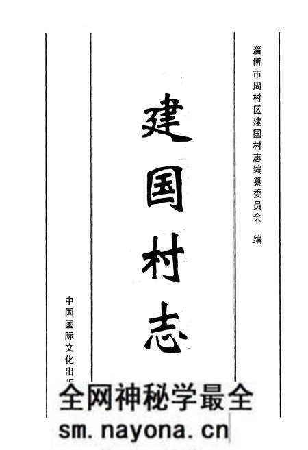 《建国村志》.pdf电子版_山东省志预览图1 《建国村志》.pdf电子版_山东省志预览图1