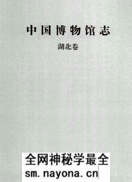 《中国博物馆志第5册湖北卷云南卷海南卷》.pdf电子版_其他志预览图4 《中国博物馆志第5册湖北卷云南卷海南卷》.pdf电子版_其他志预览图4