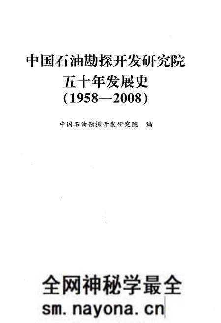 《中国石油勘探开发研究院五十年发展史 1958-2008》.pdf电子版_其他志预览图1 《中国石油勘探开发研究院五十年发展史 1958-2008》.pdf电子版_其他志预览图1