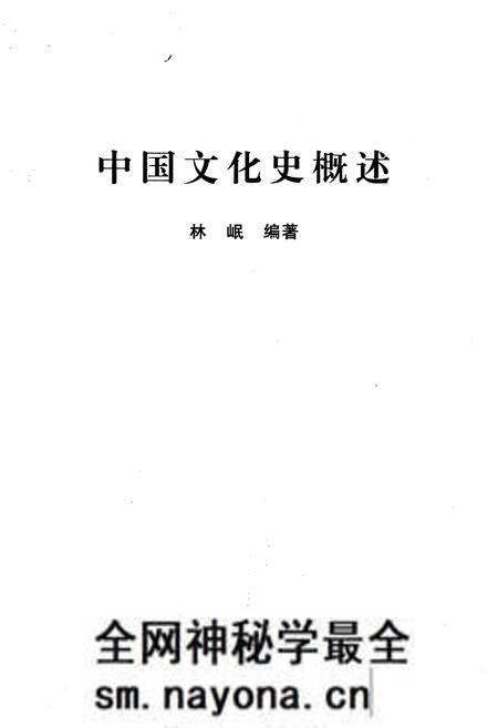 《中国文化史概述》.pdf电子版_其他志预览图1 《中国文化史概述》.pdf电子版_其他志预览图1