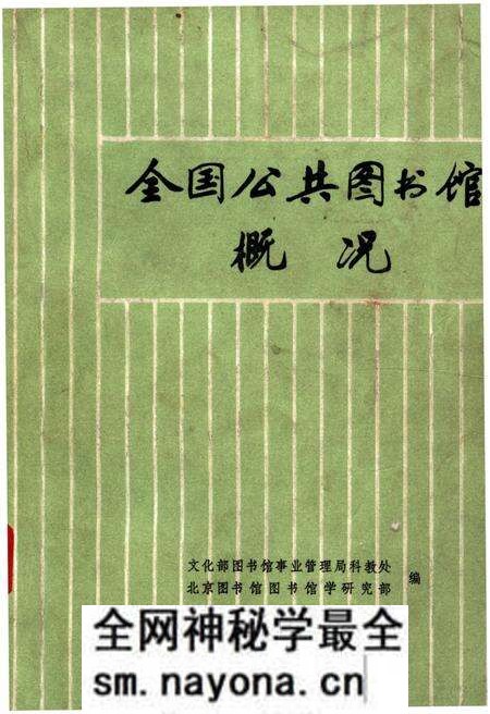《全国公共图书馆概况》.pdf电子版_其他志预览图