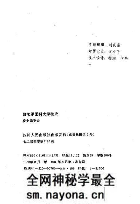 《白求恩医科大学校史 1939-1989》.pdf电子版_其他志预览图2