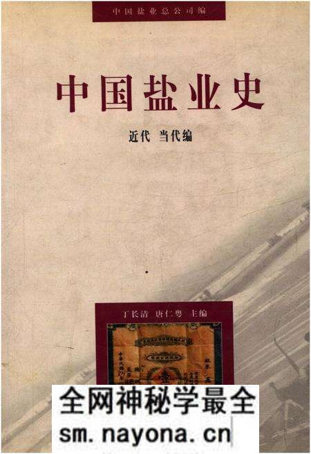 《中国盐业史 近代 当代编》.pdf电子版_其他志预览图 《中国盐业史 近代 当代编》.pdf电子版_其他志预览图