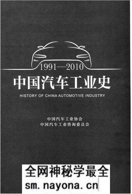 《中国汽车工业史 1991-2010》.pdf电子版_其他志预览图1 《中国汽车工业史 1991-2010》.pdf电子版_其他志预览图1