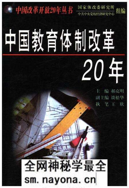 《中国教育体制改革20年》.pdf电子版_其他志预览图