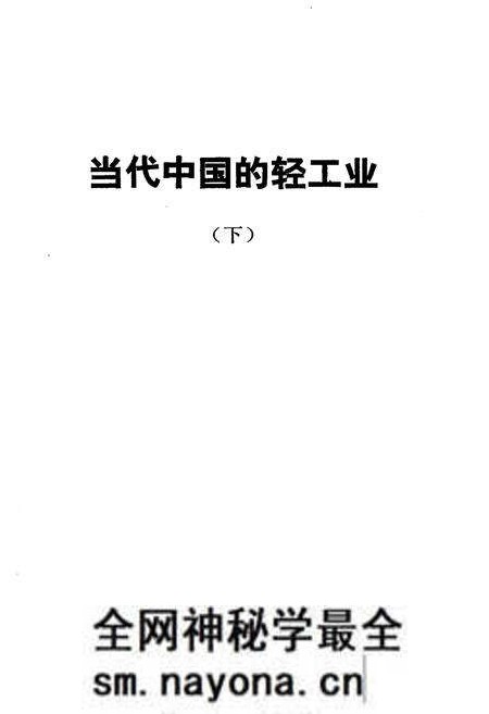 《当代中国的轻工业 下》.pdf电子版_其他志预览图1 《当代中国的轻工业 下》.pdf电子版_其他志预览图1