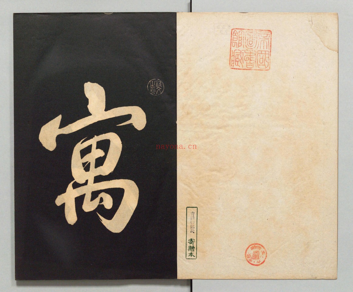 钦定重刻淳化阁帖.附释文.十册.民国10年商务印书馆编石印本