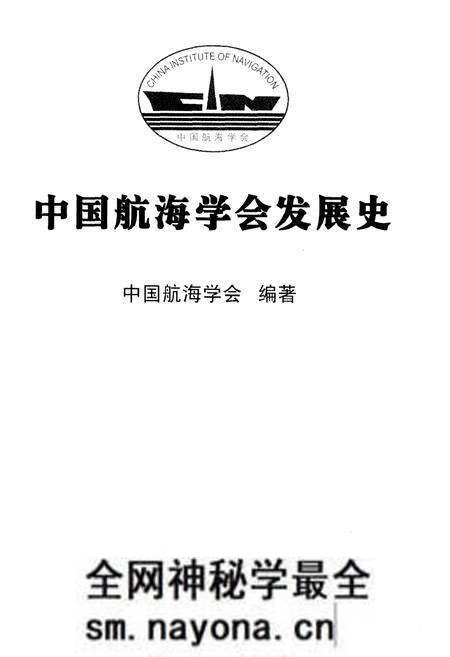《中国航海学会发展史》.pdf电子版_其他志预览图1 《中国航海学会发展史》.pdf电子版_其他志预览图1