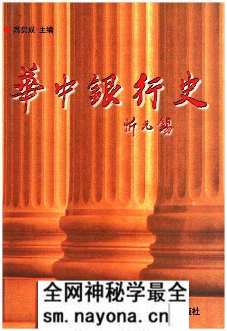 《华中银行史》.pdf电子版_其他志预览图 《华中银行史》.pdf电子版_其他志预览图
