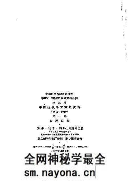《中国近代手工业史资料第一卷》.pdf电子版_其他志预览图1 《中国近代手工业史资料第一卷》.pdf电子版_其他志预览图1