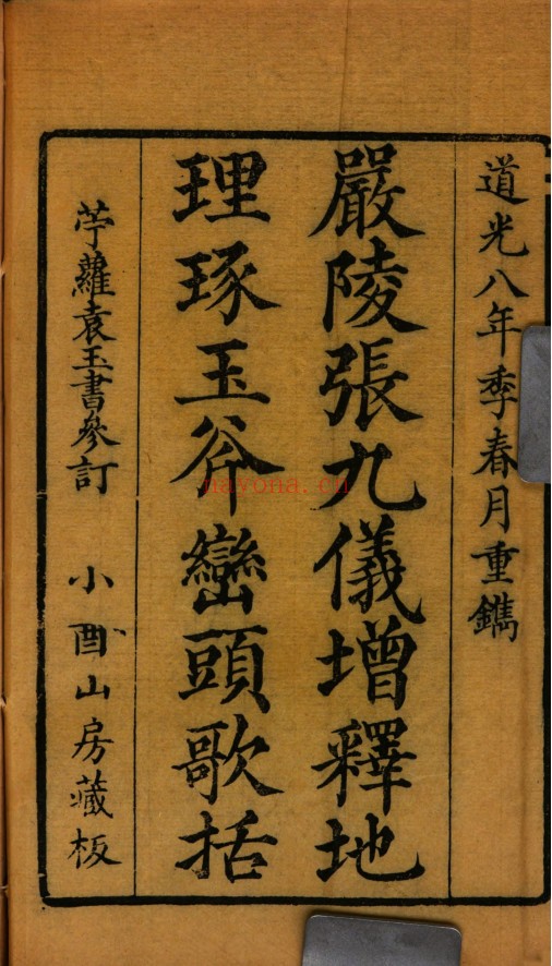 严陵张九仪增释地理琢玉斧峦头歌括