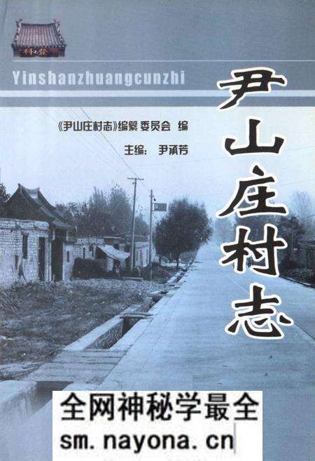 《尹山庄村志》.pdf电子版_山东省志预览图1 《尹山庄村志》.pdf电子版_山东省志预览图1
