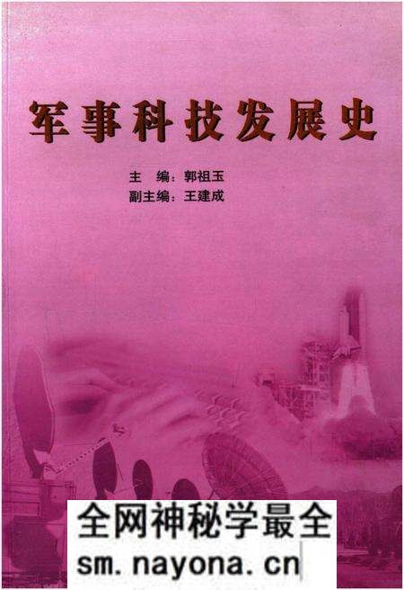 《军事科技发展史》.pdf电子版_其他志预览图 《军事科技发展史》.pdf电子版_其他志预览图