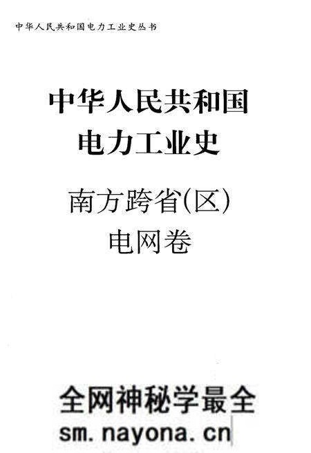 《中华人民共和国电力工业史 南方跨省(区)电网卷》.pdf电子版_其他志预览图1 《中华人民共和国电力工业史 南方跨省(区)电网卷》.pdf电子版_其他志预览图1