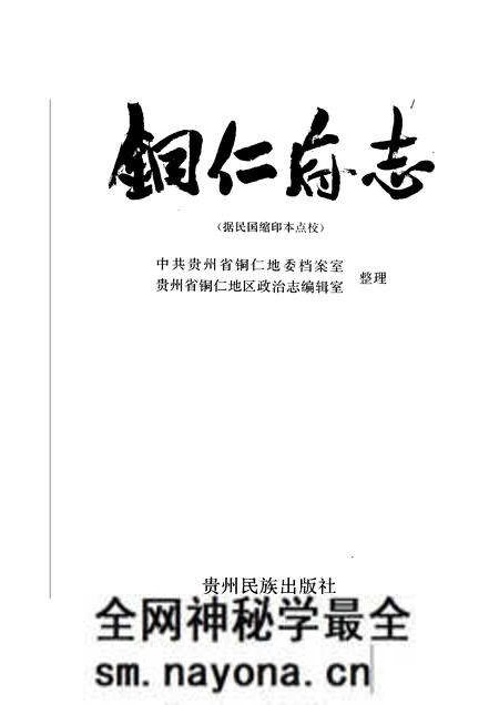 《铜仁府志》.pdf电子版_其他志预览图1 《铜仁府志》.pdf电子版_其他志预览图1