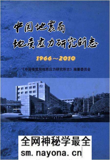 《中国地震局地壳应力研究所志 1966-2010》.pdf电子版_其他志预览图 《中国地震局地壳应力研究所志 1966-2010》.pdf电子版_其他志预览图