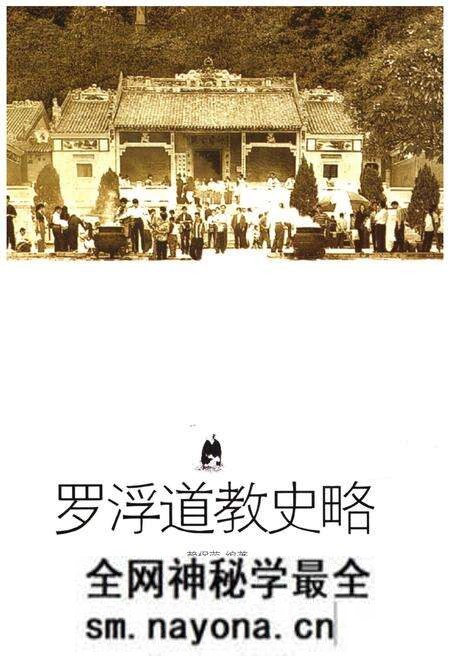 《罗浮道教史略》.pdf电子版_其他志预览图 《罗浮道教史略》.pdf电子版_其他志预览图