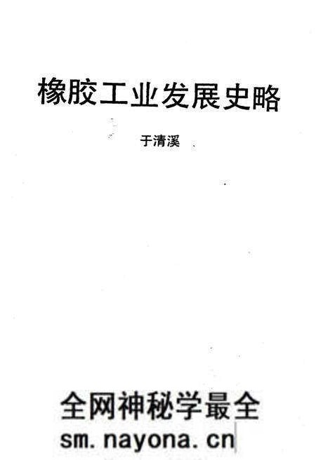 《橡胶工业发展史略》.pdf电子版_其他志预览图1 《橡胶工业发展史略》.pdf电子版_其他志预览图1