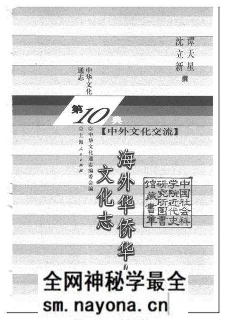 《中华文化通志第典中外文化交流海外华侨华人文化志》.pdf电子版_其他志预览图1