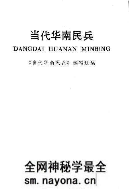 《当代华南民兵》.pdf电子版_其他志预览图1 《当代华南民兵》.pdf电子版_其他志预览图1