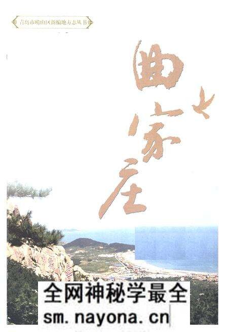 《曲家庄村志》.pdf电子版_山东省志预览图1 《曲家庄村志》.pdf电子版_山东省志预览图1