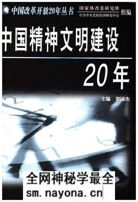 《中国精神文明建设20年》.pdf电子版_其他志预览图1 《中国精神文明建设20年》.pdf电子版_其他志预览图1