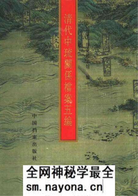 《清代中琉关系档案五编》.pdf电子版_其他志预览图 《清代中琉关系档案五编》.pdf电子版_其他志预览图