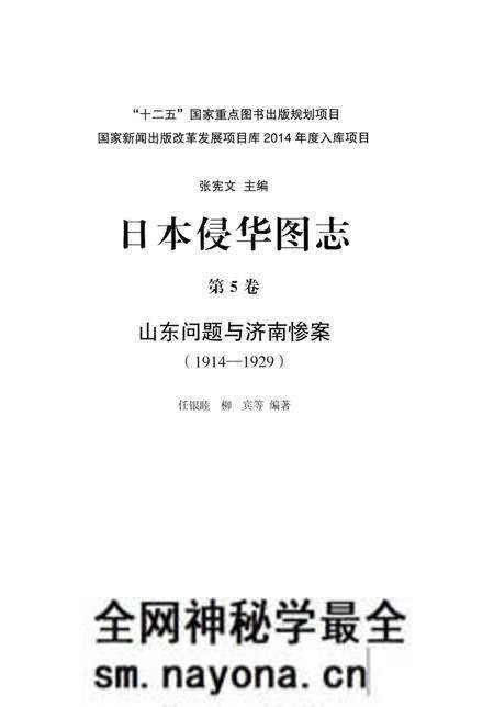 《日本侵华图志  第5卷 山东问题与济南惨案(1914一1929)》.pdf电子版_其他志预览图2
