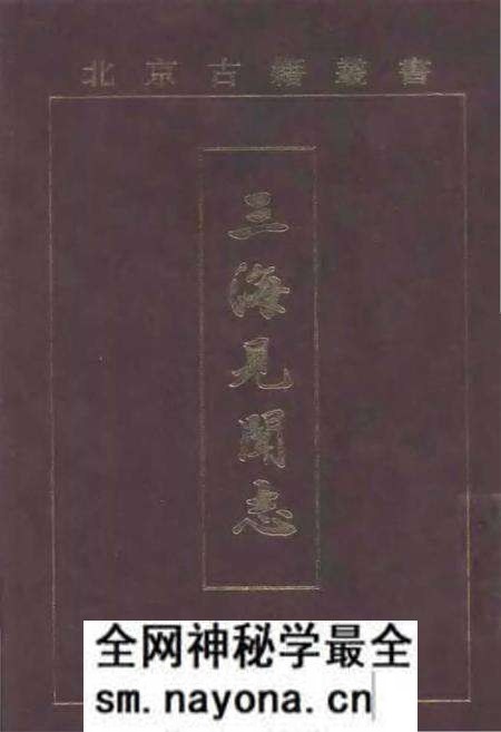 《三海见闻志》.pdf电子版_其他志预览图 《三海见闻志》.pdf电子版_其他志预览图