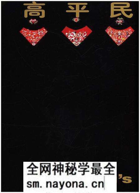 《高平民间艺术》.pdf电子版_其他志预览图3 《高平民间艺术》.pdf电子版_其他志预览图3