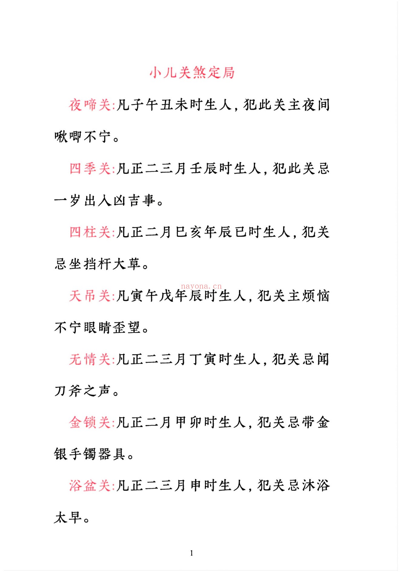 小儿关煞详解阴斗阳斗全书、小儿三十关七十二煞详解