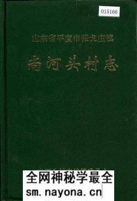 《尚河头村志》.pdf电子版_山东省志预览图 《尚河头村志》.pdf电子版_山东省志预览图
