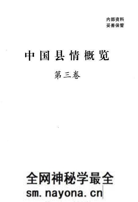 《中国县情概览 第三卷》.pdf电子版_其他志预览图1 《中国县情概览 第三卷》.pdf电子版_其他志预览图1