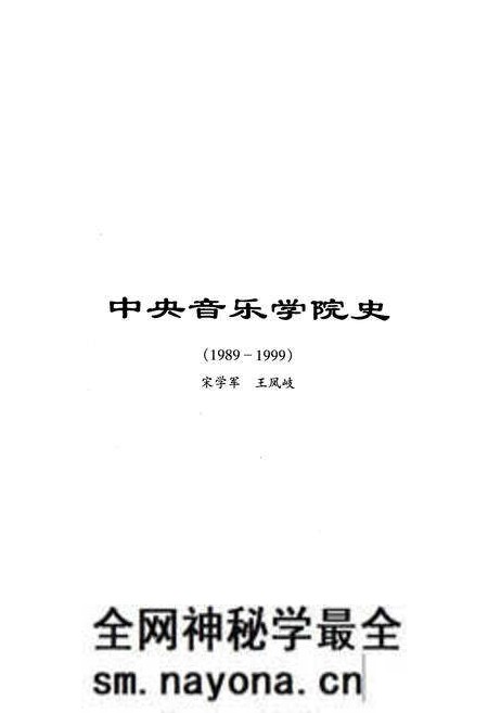 《中央音乐学院史 1989-1999》.pdf电子版_其他志预览图1 《中央音乐学院史 1989-1999》.pdf电子版_其他志预览图1