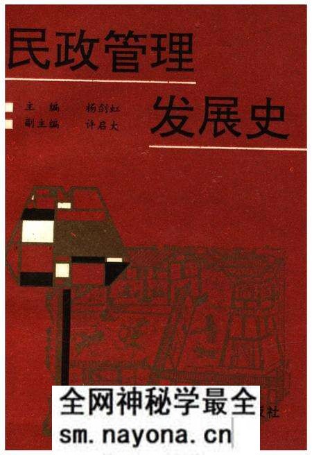 《民政管理发展史》.pdf电子版_其他志预览图 《民政管理发展史》.pdf电子版_其他志预览图