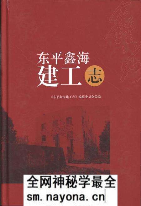 《东平鑫海建工志》.pdf电子版_其他志预览图 《东平鑫海建工志》.pdf电子版_其他志预览图