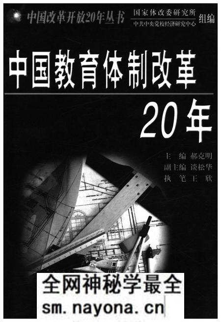 《中国教育体制改革20年》.pdf电子版_其他志预览图1